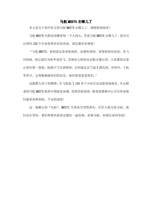 马航MH370去哪儿了_初中作文
