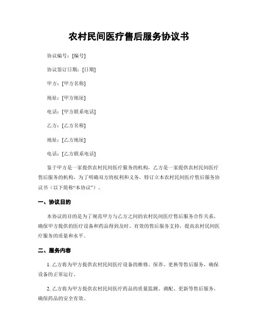 农村民间医疗售后服务协议书