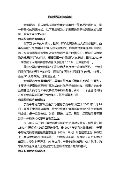 物流配送成功案例