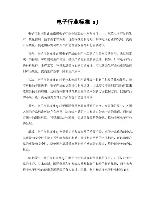 电子行业标准 sj