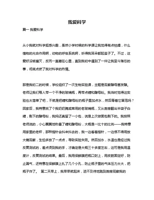 作文《我爱科学》