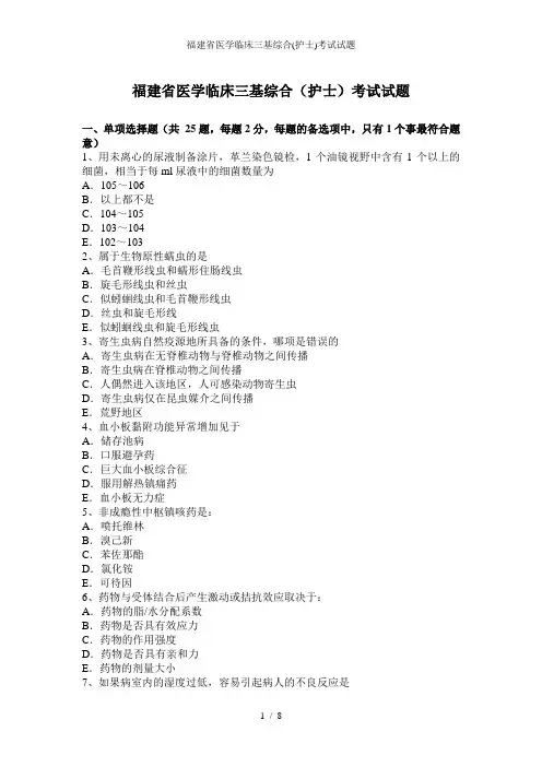 福建省医学临床三基综合(护士)考试试题