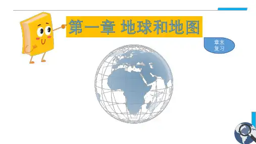 第一章地球和地图章末复习课件(共23张PPT)人教版地理七年级上册