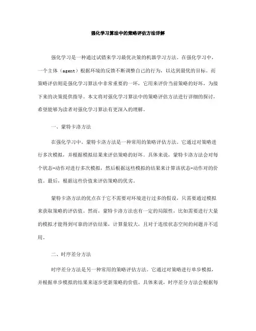 强化学习算法中的策略评估方法详解(Ⅰ)