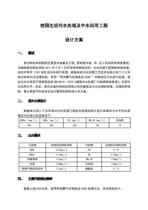 校园生活污水处理设计方案