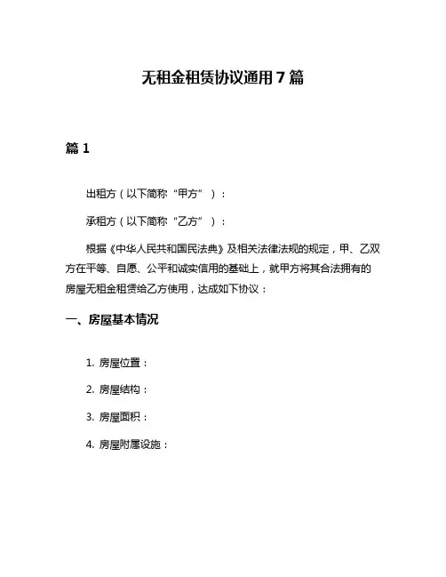 无租金租赁协议通用7篇