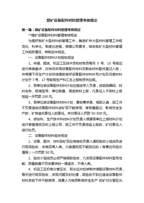 煤矿设备配件材料管理考核规定