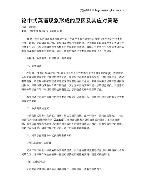 论中式英语现象形成的原因及其应对策略