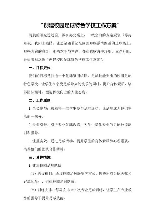 创建校园足球特色学校工作方案