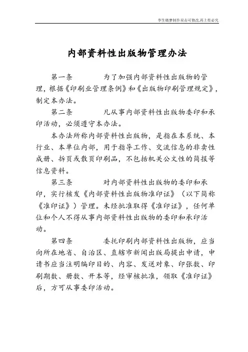 内部资料性出版物管理办法