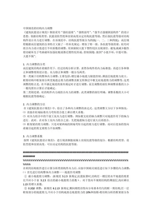 中国规范的结构内力调整