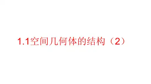 人教A版高中数学必修二空间几何体的结构课件