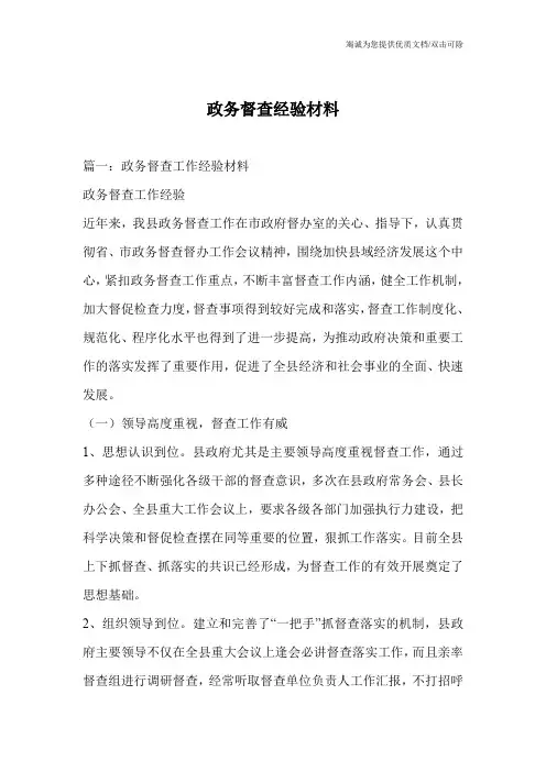 政务督查经验材料