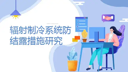 辐射制冷系统防结露措施研究