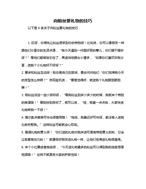 向粉丝要礼物的技巧