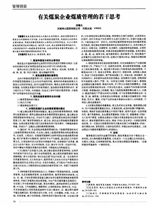 有关煤炭企业煤质管理的若干思考