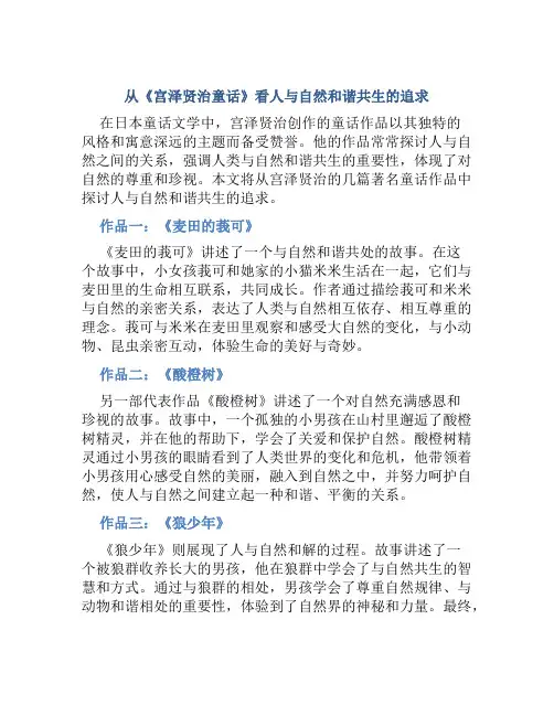 从《宫泽贤治童话》看人与自然和谐共生的追求
