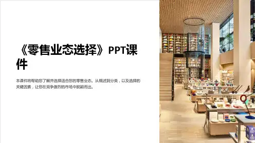 《零售业态选择》课件