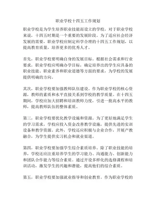 职业学校十四五工作规划