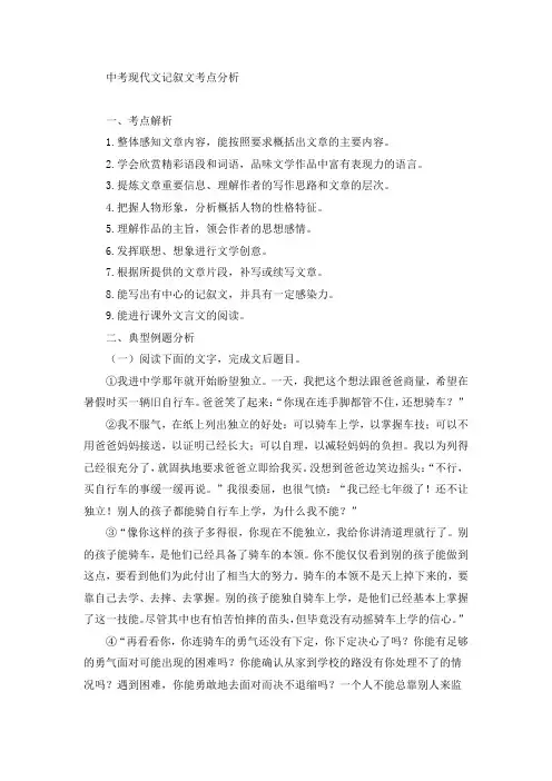 中考现代文记叙文考点