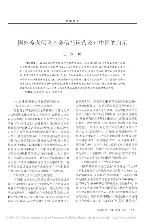 国外养老保险基金信托运营及对中国的启示