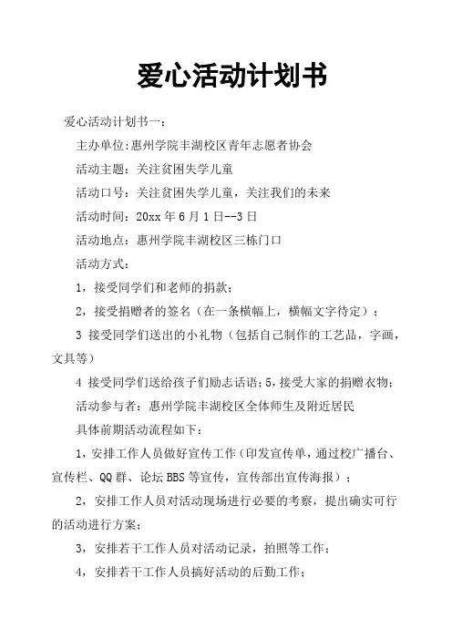 爱心活动计划书