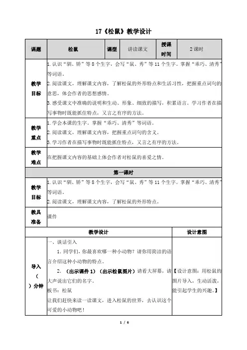 (部编版)统编五年级语文上册17《松鼠》表格教学设计