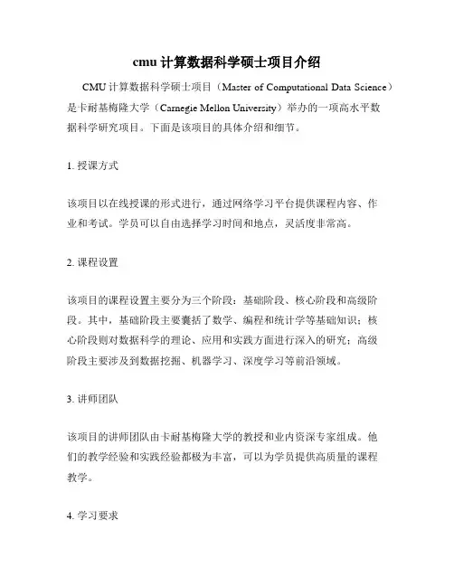 cmu计算数据科学硕士项目介绍