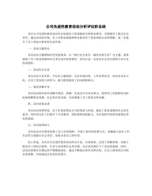 公司先进性教育活动分析评议阶总结