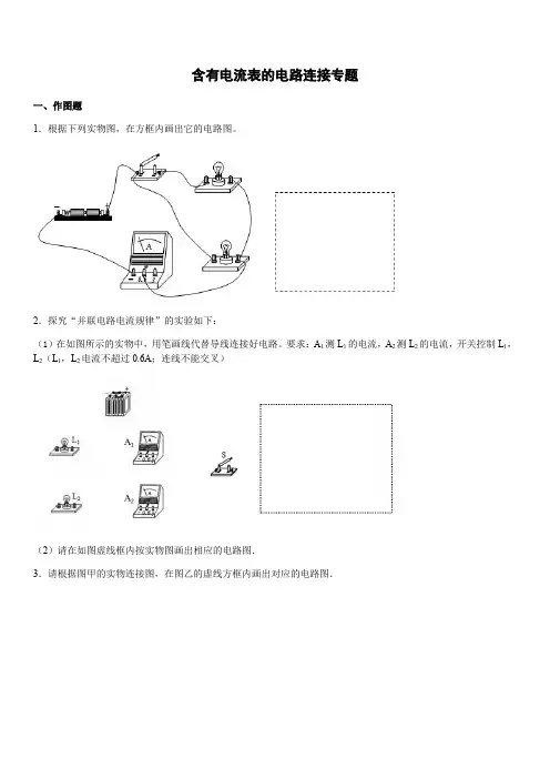 人教版物理九年级全一册第十五章含有电流表的电路连接专题练习