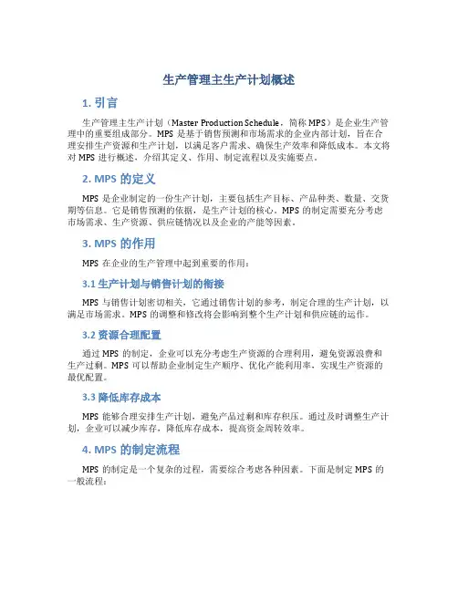 生产管理主生产计划概述