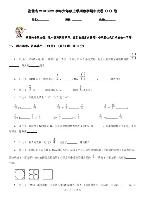 湖北省2020-2021学年六年级上学期数学期中试卷(II)卷