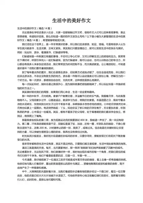 生活中的美好作文（精选14篇）