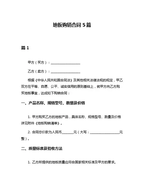 地板购销合同5篇