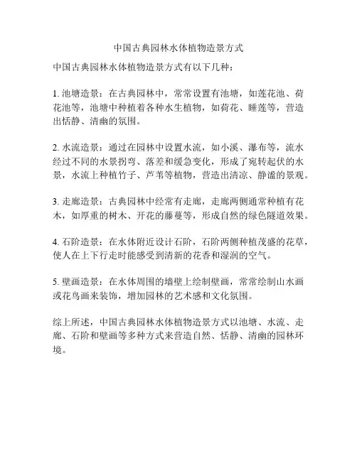 中国古典园林水体植物造景方式
