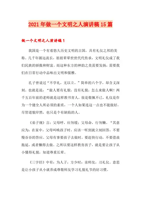 2021年做一个文明之人演讲稿15篇