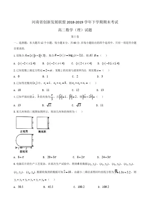 河南省创新发展联盟2018-2019学年高二下学期期末考试数学(理)试题Word版含答案