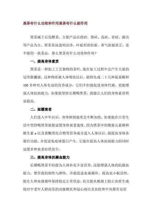 黑茶有什么功效和作用 黑茶有什么副作用