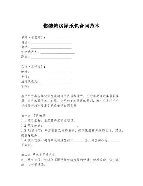 集装箱房屋承包合同范本