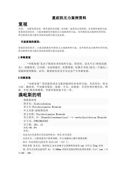 重症肌无力案例资料