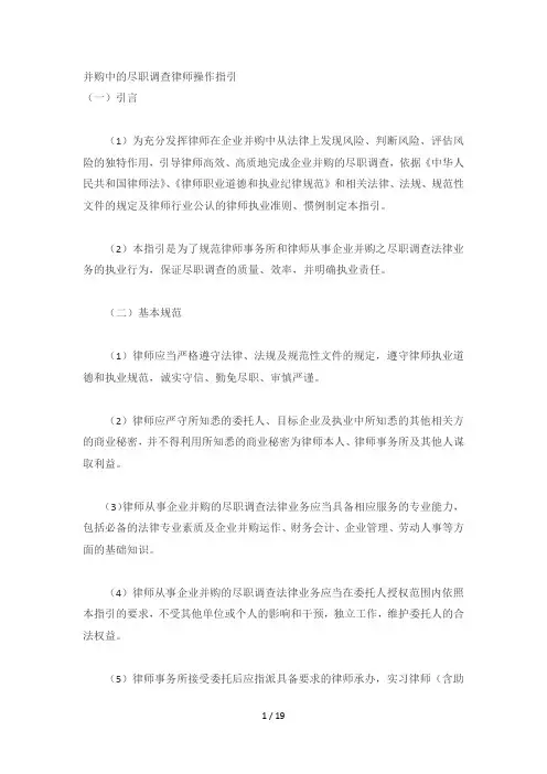 并购中的尽职调查律师操作指引