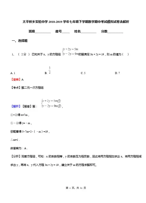 太平桥乡实验中学2018-2019学年七年级下学期数学期中考试模拟试卷含解析