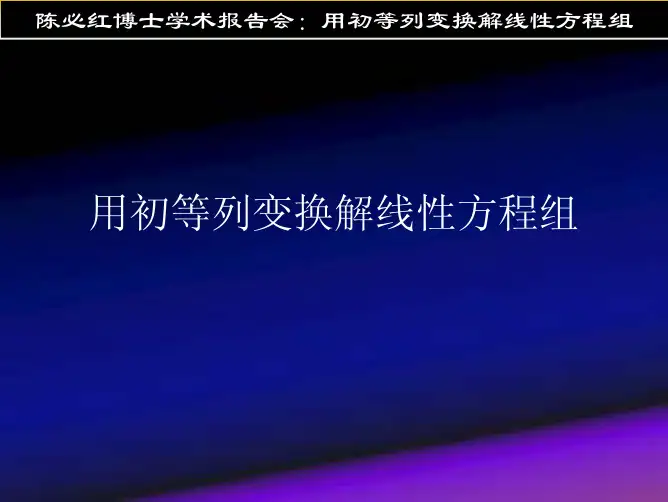 用初等列变换解线性方程组