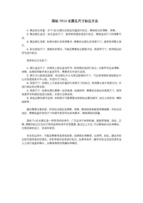 国标7X12长圆孔尺寸标注方法