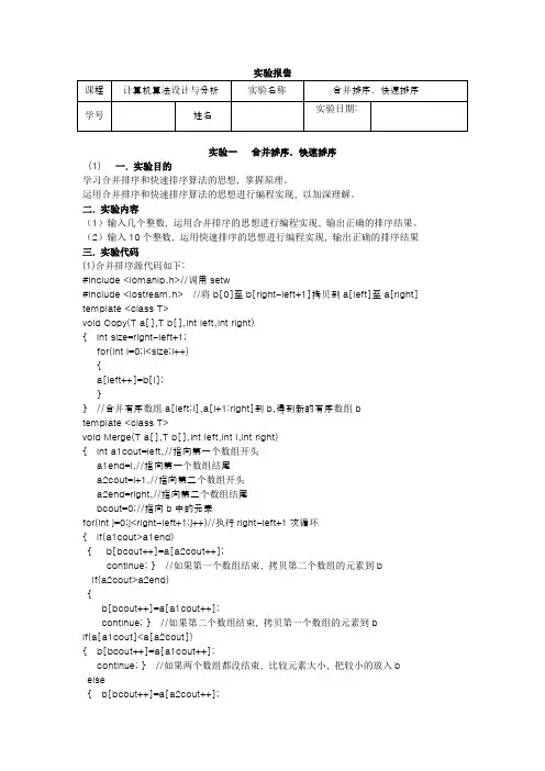 算法分析与设计实验报告-合并排序、快速排序