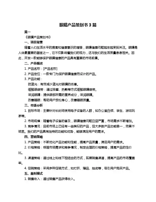 眼睛产品策划书3篇
