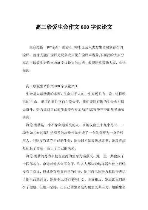 (高三作文)高三珍爱生命作文800字议论文