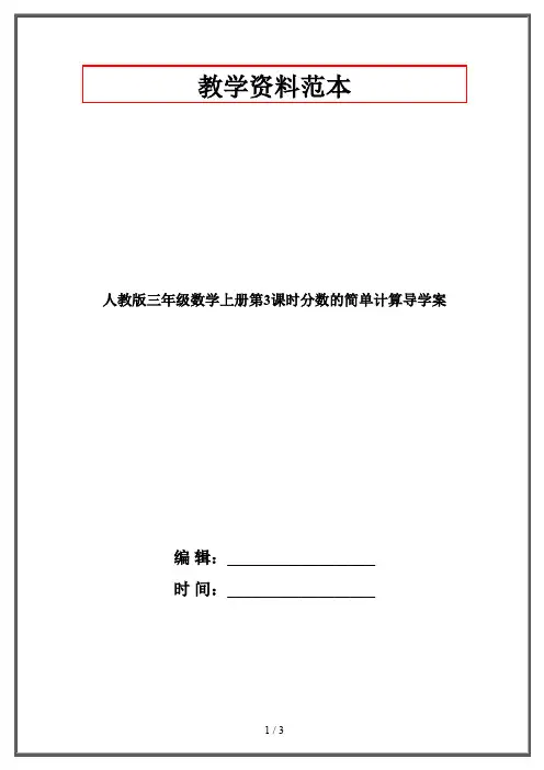 人教版三年级数学上册第3课时分数的简单计算导学案