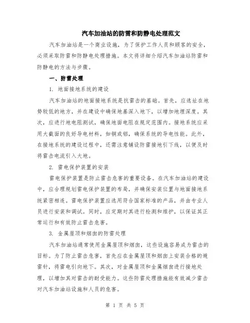 汽车加油站的防雷和防静电处理范文（二篇）