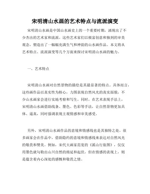 宋明清山水画的艺术特点与流派演变